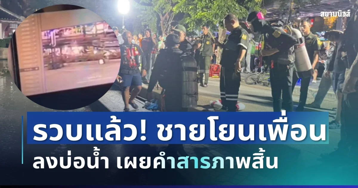 รวบแล้ว! ชายโยนเพื่อนลงบ่อน้ำสวนเบญจสิริ เผยคำสารภาพสิ้น รู้แล้วเกิดอะไรขึ้น