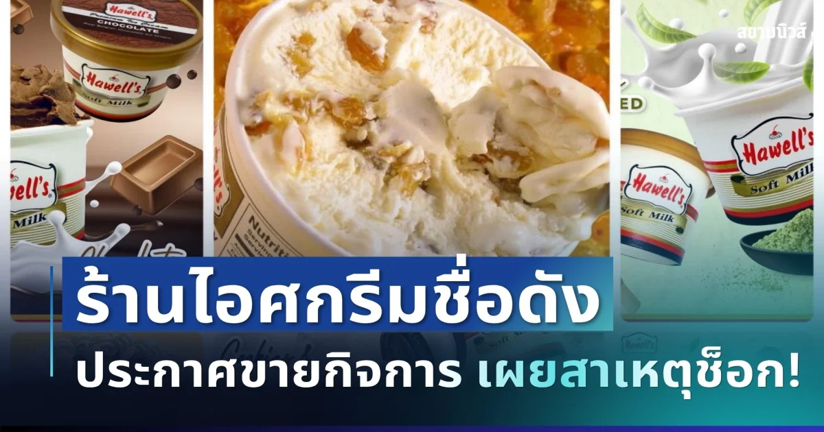 ช็อก! ร้านไอศกรีมชื่อดัง ประกาศขายกิจการ เจ้าของเผยสาเหตุไม่มีใครคาดคิด