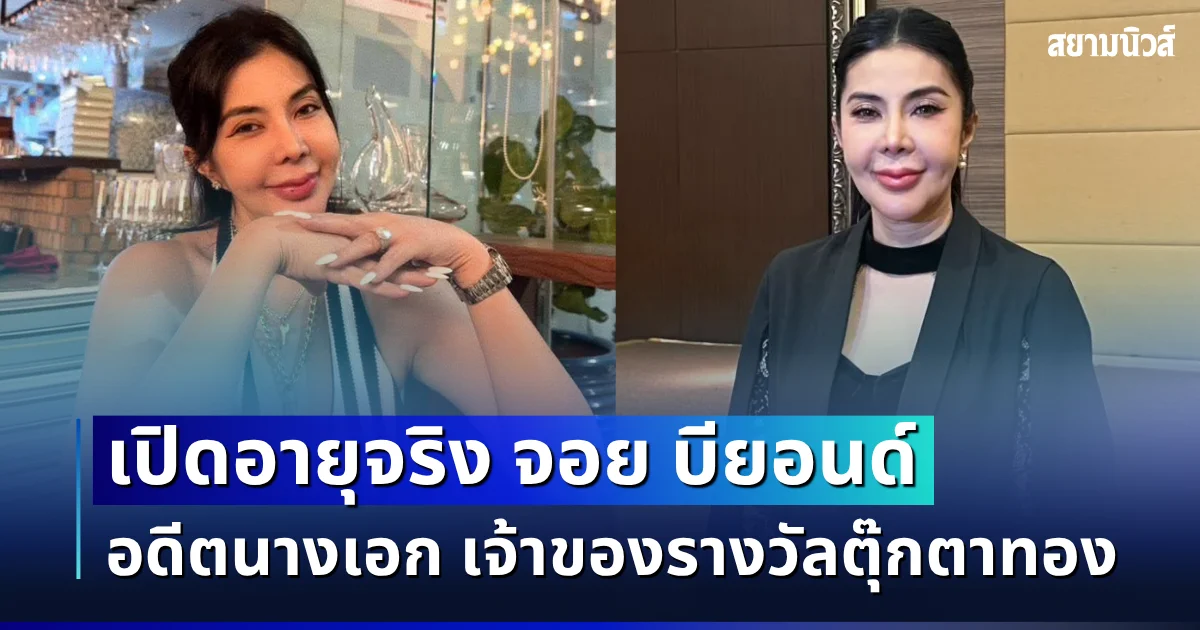 ยิ่งตกใจ! เปิดอายุจริง จอย บียอนด์ อดีตนางเอกเจ้าของรางวัลตุ๊กตาทอง ที่กำลังถูกพูดถึง