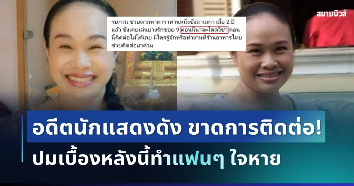 ช็อกวงการ! อดีตนักแสดงดัง หน่อย อุ่นเรือน ขาดการติดต่อ ปมเบื้องหลังนี้ทำแฟนๆ ใจหาย
