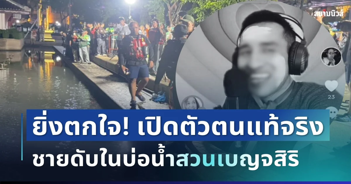 ยิ่งตกใจ! เปิดตัวตนแท้จริง ชายดับในบ่อน้ำสวนเบญจสิริ ที่แท้เป็นคนดัง
