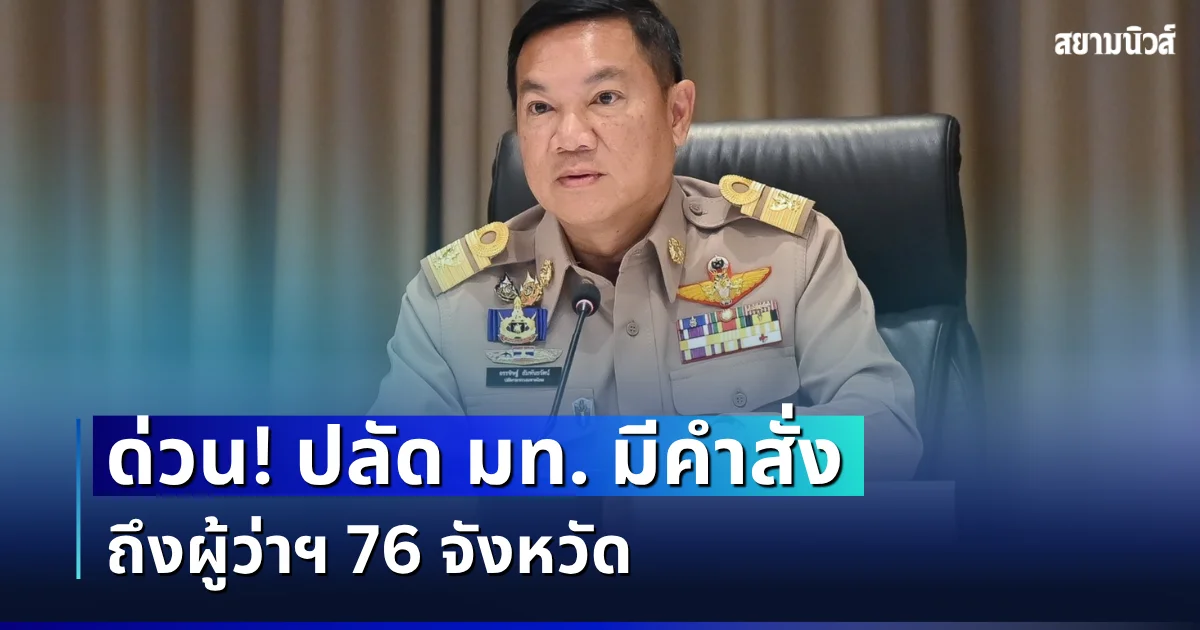 ด่วน! ปลัด มท. มีคำสั่ง ถึงผู้ว่าฯ 76 จังหวัด