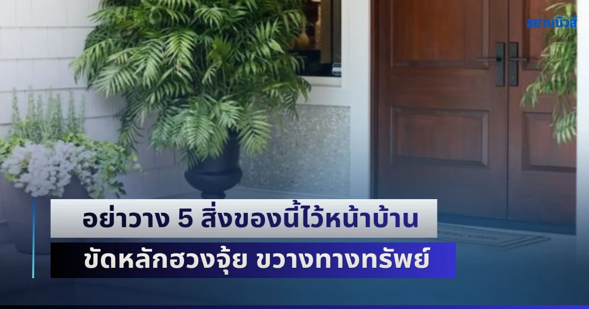 เตือนแล้วนะ! อย่าวาง 5 สิ่งของนี้ไว้หน้าบ้าน ขัดหลักฮวงจุ้ย ขวางทางทรัพย์ โชคลาภติดขัด