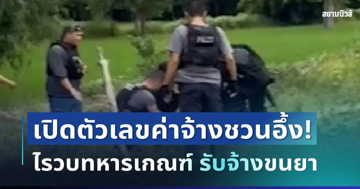 ไม่รอด! รวบทหารเกณฑ์รับงานนอก รับจ้างขนยาบ้า 7 แสนเม็ด เปิดตัวเลขค่าจ้างชวนอึ้ง