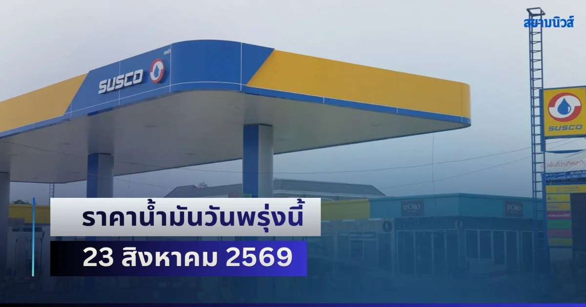 ประกาศแล้วทุกปั้ม! ราคาน้ำมันวันพรุ่งนี้ 23 สิงหาคม 2569