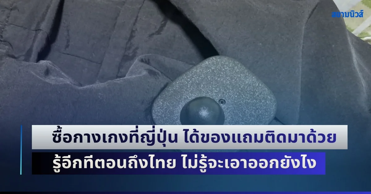สาวซื้อกางเกงที่ญี่ปุ่น ได้ของแถมติดมาด้วย รู้อีกทีตอนถึงไทย ไม่รู้จะเอาออกยังไง จนมีฮีโร่บอกวิธีง่าย ๆ