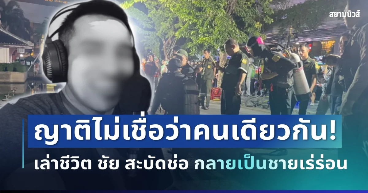 ช็อกหนัก! ญาติไม่เชื่อว่าคนเดียวกัน เล่าชีวิต ชัย สะบัดช่อ อดีตดีเจดัง กลายเป็นชายเร่ร่อน