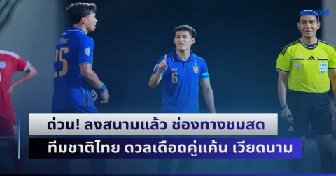 ด่วน! ลงสนามแล้ว ช่องทางชมสด ฟุตบอลทีมชาติไทย ดวลเดือดคู่แค้น เวียดนาม นัดชิงฯ อาเซียนคัพ 2026