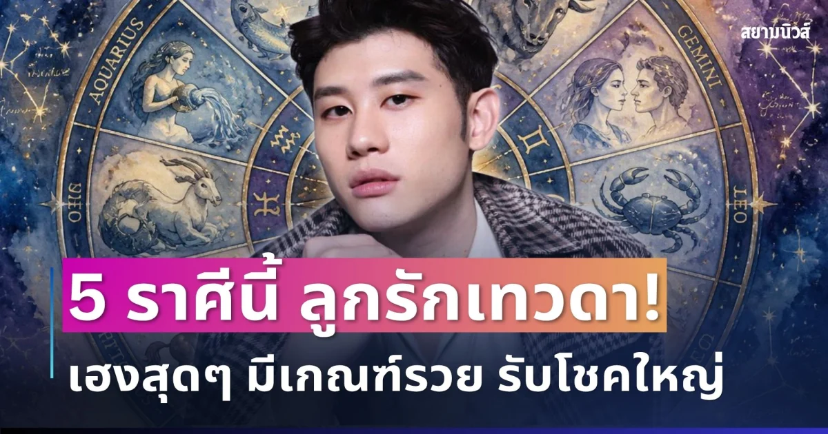 ลูกรักเทวดา! อ.ไวท์ชี้ 5 ราศี ดวงเฮงสุดๆ มีเกณฑ์รวย รับโชคใหญ่แบบไม่ทันตั้งตัว