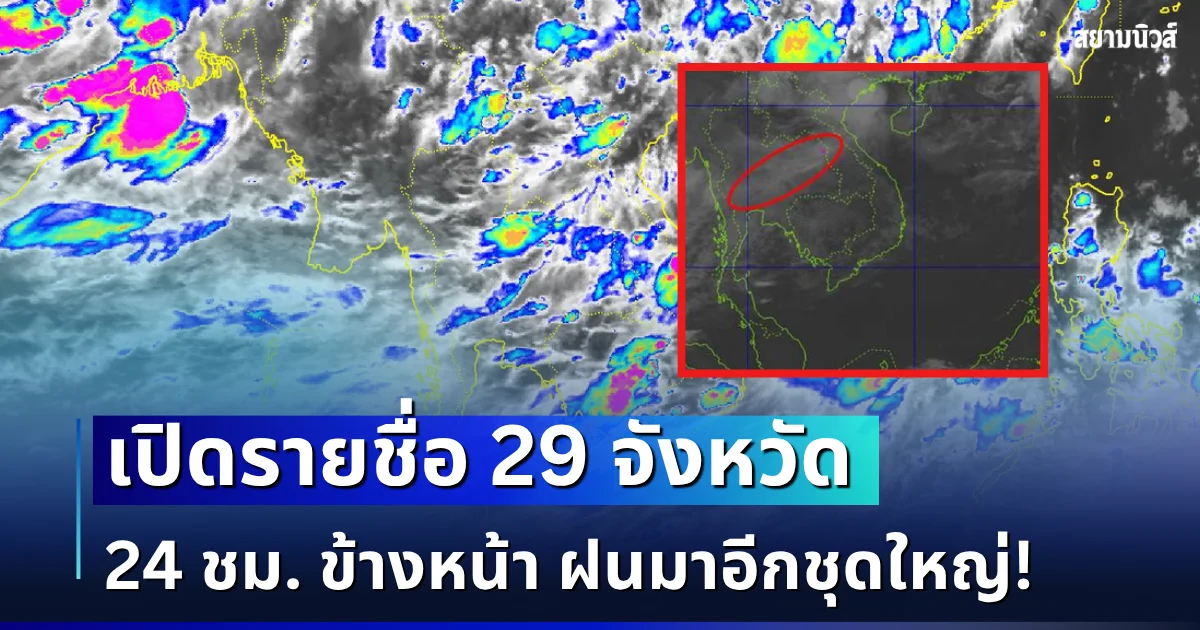 มาอีกชุดใหญ่! เปิดรายชื่อ 29 จังหวัด กรมอุตุฯ เตือนรับมือฝนตกหนักเต็ม ๆ 24 ชม. ข้างหน้า