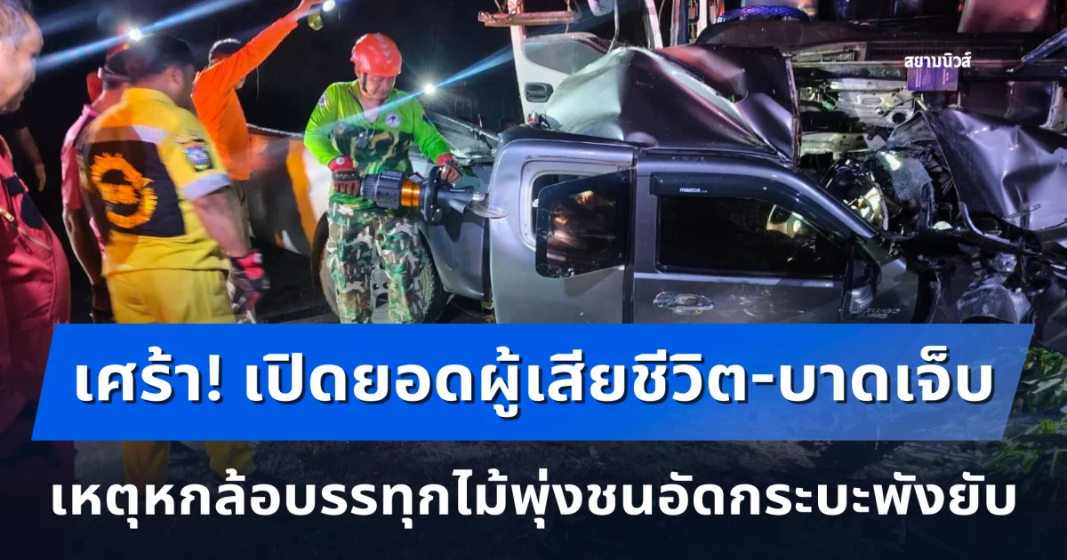 เปิดยอดผู้เสียชีวิต-บาดเจ็บ เหตุหกล้อบรรทุกไม้พุ่งชนอัดกระบะพังยับ