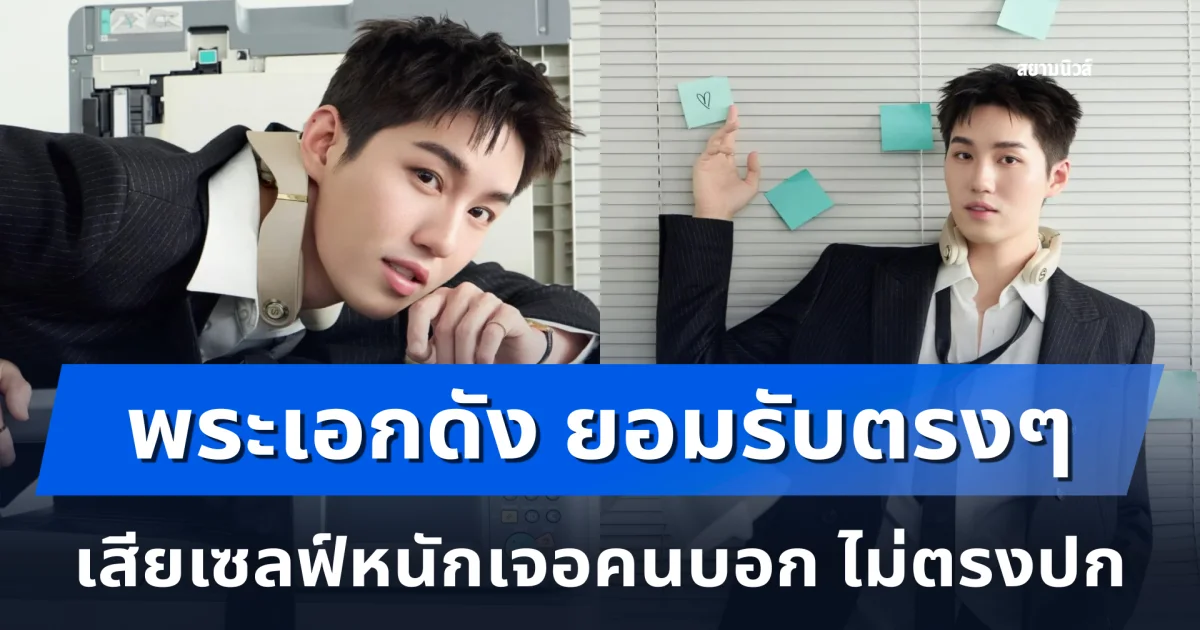 พระเอกดัง ยอมรับตรงๆ เสียเซลฟ์หนักเจอคนบอก ไม่ตรงปก