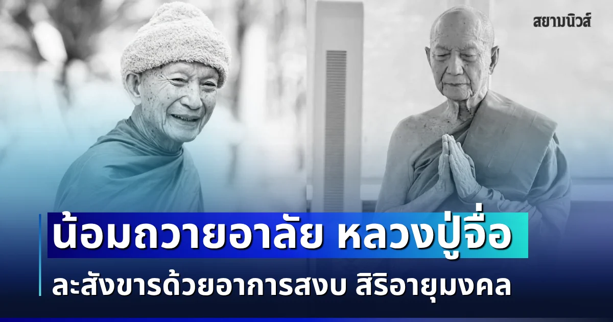 น้อมถวายอาลัย หลวงปู่จื่อ พระเกจิดังแดนอีสาน ละสังขารด้วยอาการสงบ สิริอายุมงคล