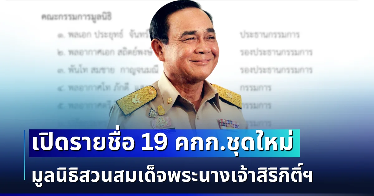 มีผลเเล้ว! เปิดรายชื่อ 19 คณะกรรมการ มูลนิธิสวนสมเด็จพระนางเจ้าสิริกิติ์ฯ ชุดใหม่ หลังในหลวง โปรดเกล้าฯ แต่งตั้ง พล.อ.ประยุทธ์ นั่งประธาน โดยมี พระบรมราชินี เป็นองค์ประธานที่ปรึกษา
