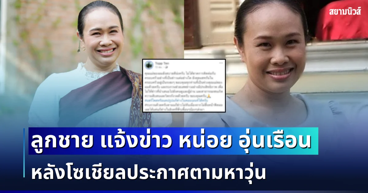 ลูกชาย โพสต์แจ้งข่าว หน่อย อุ่นเรือน หลังโซเชียลประกาศตามหาวุ่น