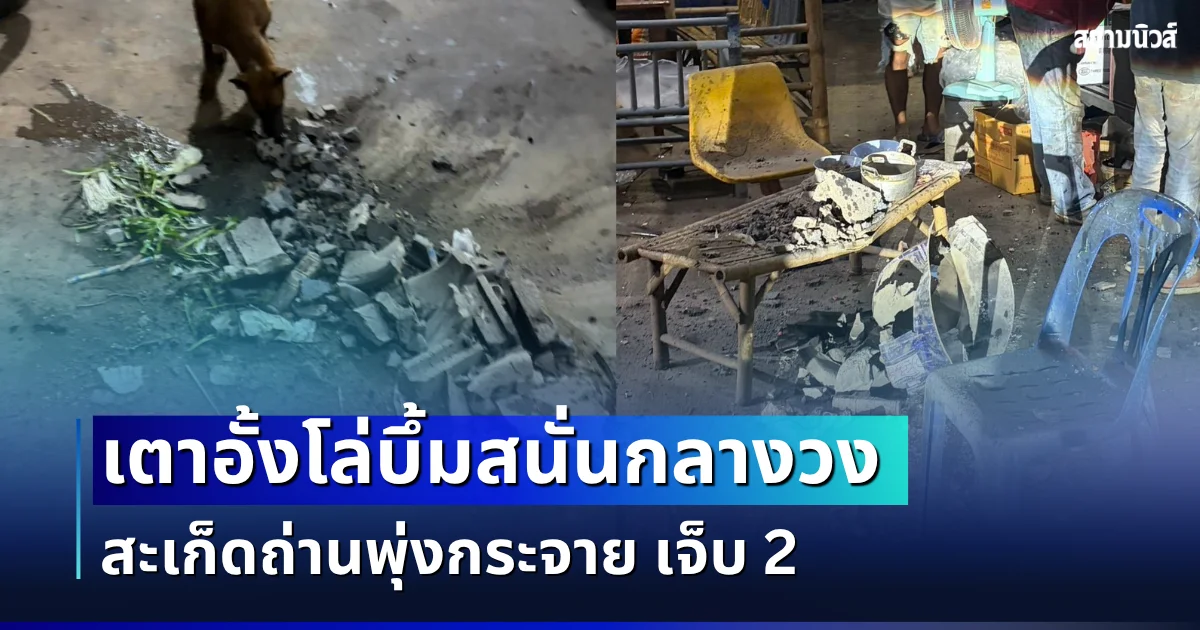 ฝันร้ายสายหมูกระทะ! เตาอั้งโล่บึ้มสนั่นกลางวง สะเก็ดถ่านพุ่งกระจาย เจ็บ 2