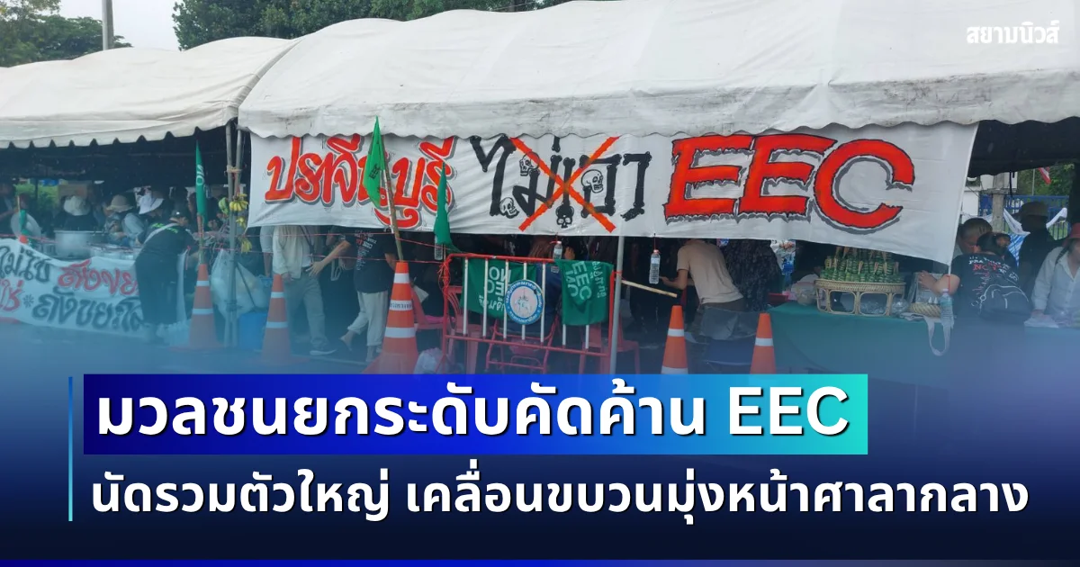ปราจีนฯ เดือด! มวลชนยกระดับคัดค้าน EEC นัดรวมตัวใหญ่ เคลื่อนขบวนมุ่งหน้าศาลากลาง