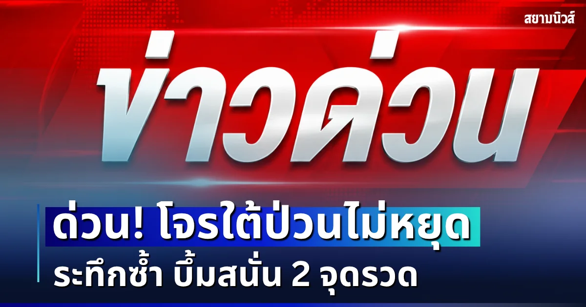 ด่วน! โจรใต้ป่วนไม่หยุด นราธิวาสระทึกซ้ำ บึ้มสนั่น 2 จุดรวด