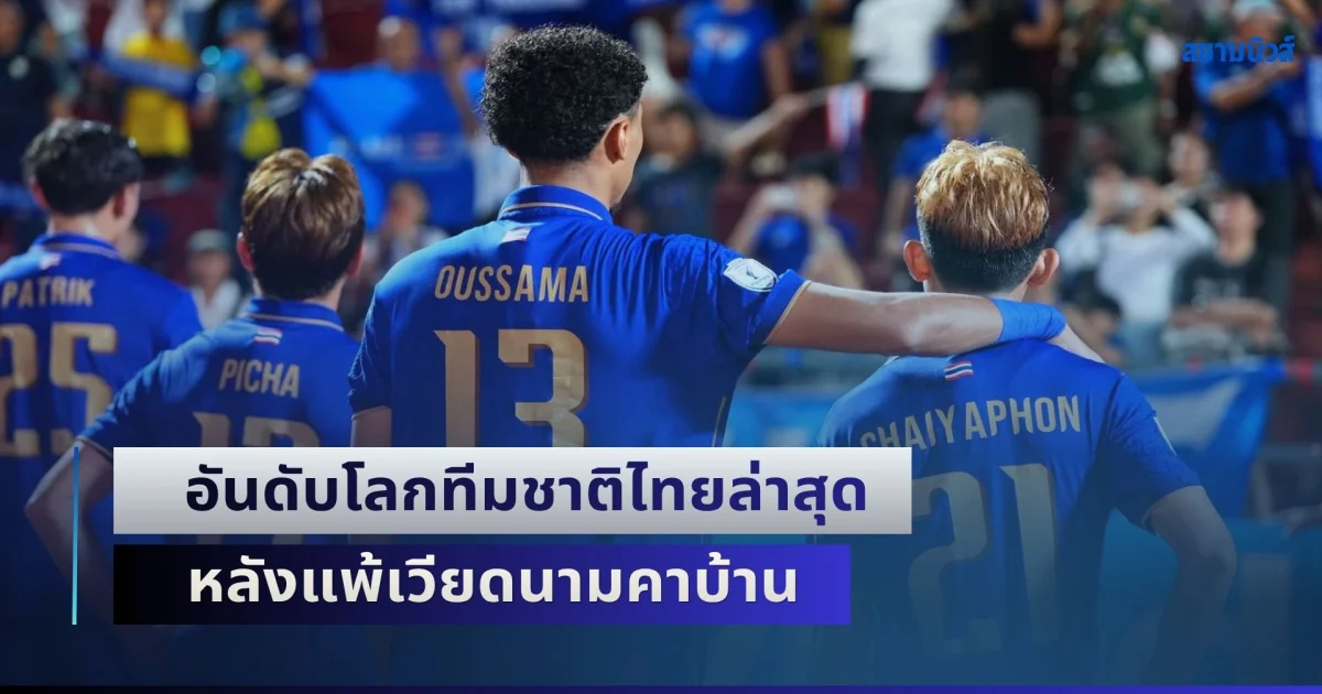 เสียหายหนักมาก!! อันดับโลกทีมชาติไทยล่าสุด หลังแพ้เวียดนามคาบ้าน