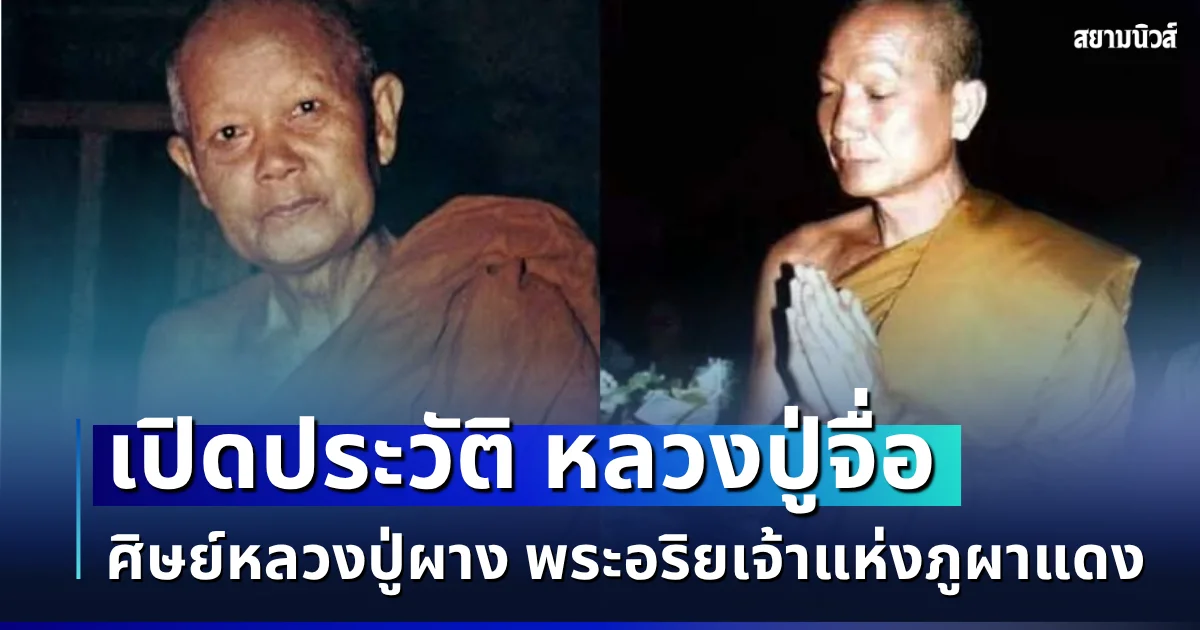 เปิดประวัติ หลวงปู่จื่อ พระเกจิดังแดนอีสาน ศิษย์หลวงปู่ผาง พระอริยเจ้าแห่งภูผาแดง