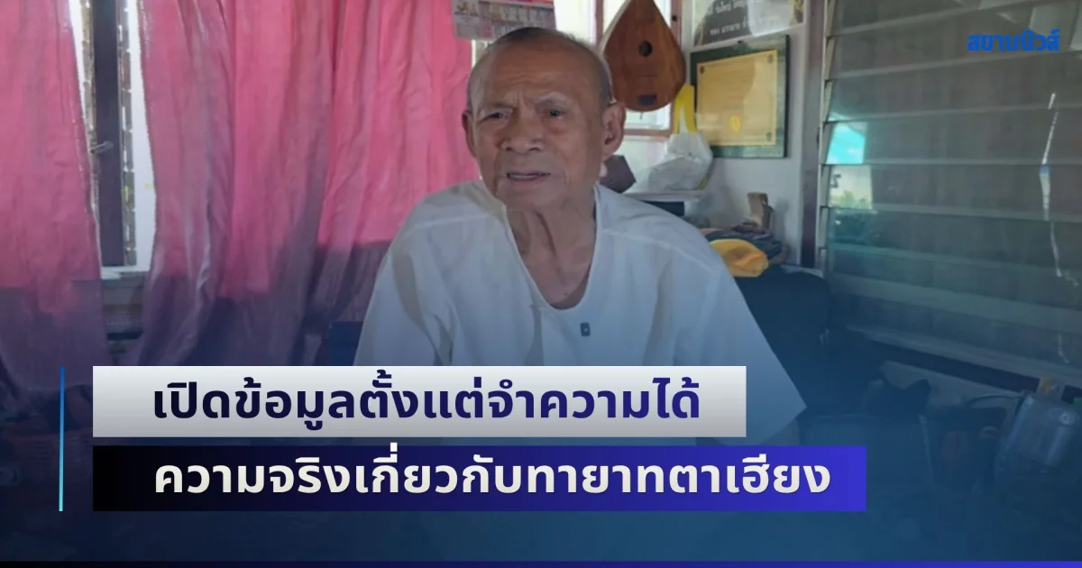 กรรมการวัดรุ่นแรก เปิดข้อมูลตั้งแต่จำความได้ ความจริงเกี่ยวกับทายาทตาเฮียง