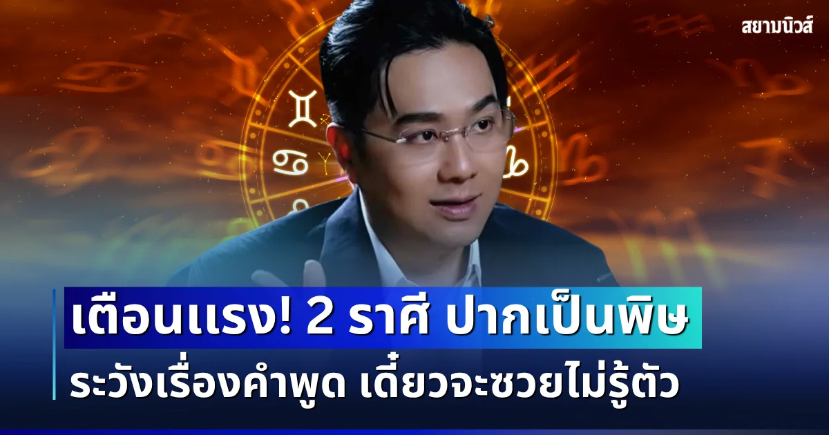 หมอช้าง ทักเเรง! 2 ราศี ปากเป็นพิษ ระวังเรื่องคำพูด เดี๋ยวจะซวยไม่รู้ตัว