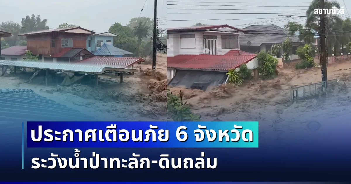 พายุฝนถล่มหนัก! ประกาศเตือนภัย 6 จังหวัด ระวังน้ำป่าทะลัก-ดินถล่ม