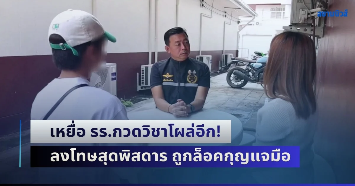 เหยื่อ รร.กวดวิชาโผล่อีก! ลงโทษสุดพิสดาร ถูกล็อคกุญแจมือ ดื่มน้ำสีขาวขุ่น ขู่จับทำปุ๋ยและยัดยา