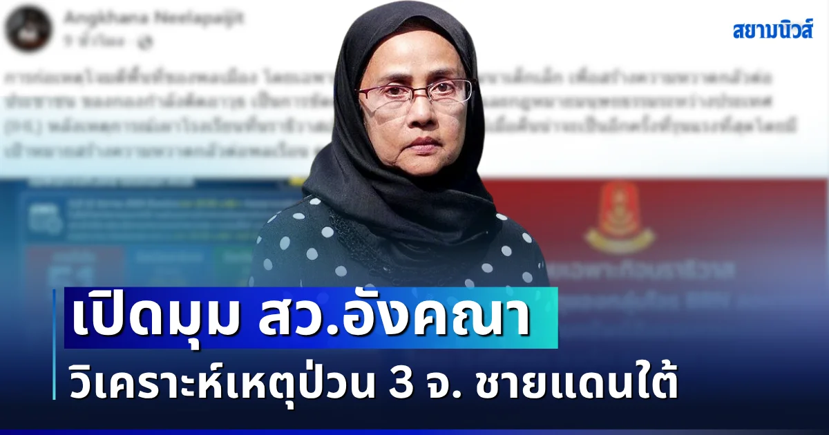 รุนแรงที่สุด! เปิดมุม สว.อังคณา วิเคราะห์เหตุป่วน 3 จังหวัดชายแดนใต้ล่าสุด