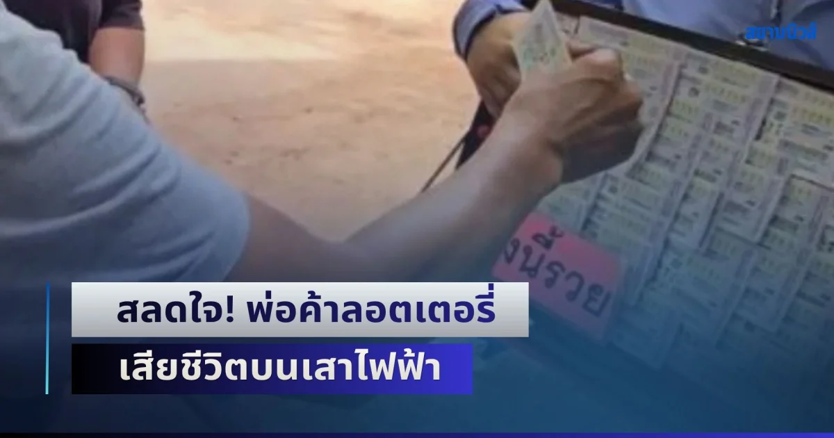 สลดใจ! พบพ่อค้าลอตเตอรี่ เสียชีวิตบนเสาไฟฟ้า เมียเล่าลูกค้าซื้อติดหนี้ไม่จ่ายหลายราย