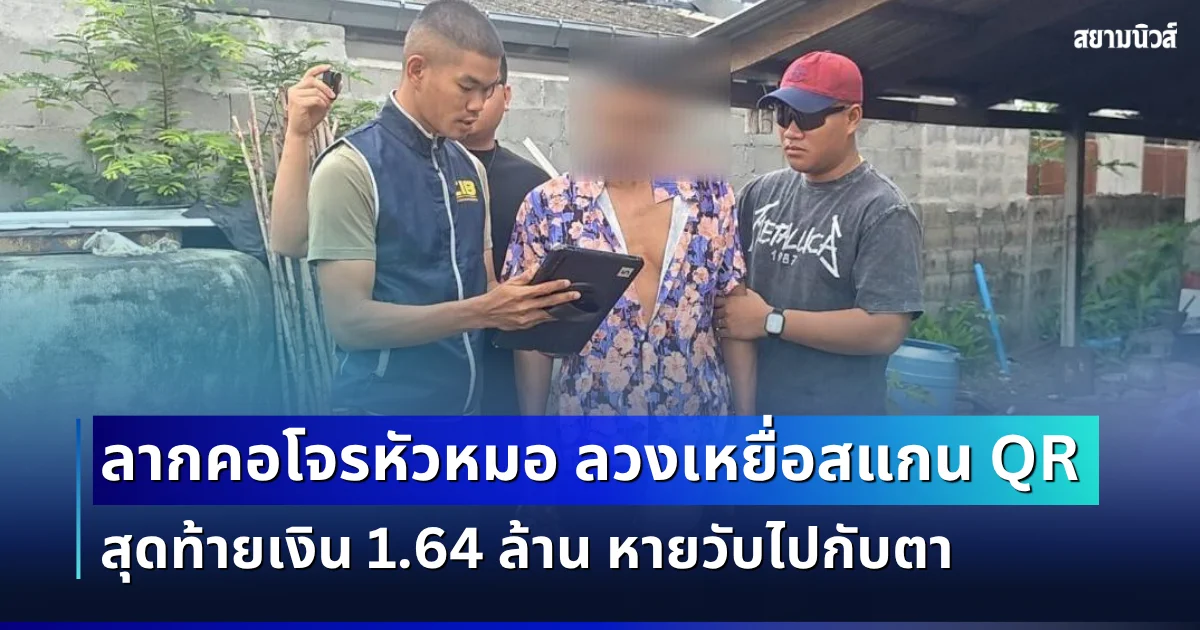 ลากคอโจรหัวหมอ ลวงเนียนอ้างเป็นการไฟฟ้า หลอกเหยื่อให้สแกนคิวอาร์โค้ด สุดท้ายเงิน 1.64 ล้าน หายวับไปกับตา