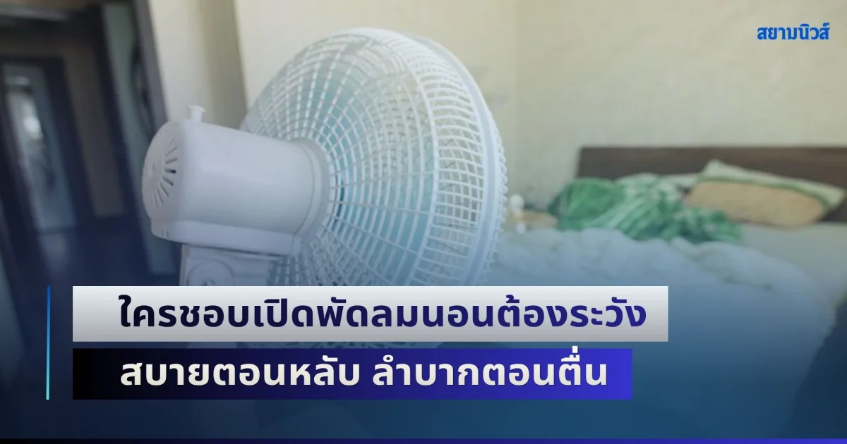 หมอเตือนด่วน! ใครชอบเปิดพัดลมนอนต้องระวัง สบายตอนหลับ ลำบากตอนตื่น ทำร้ายสุขภาพไม่รู้ตัว