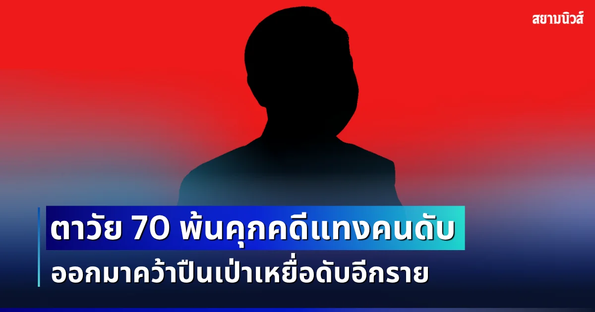 เหี้ยมเกินไปแล้ว! ตาวัย 70 พ้นคุกคดีแทงคนดับ ออกมาคว้าปืนเป่าเหยื่อดับอีกราย ด้านญาติเล่าพฤติกรรมเหลือจะเชื่อ