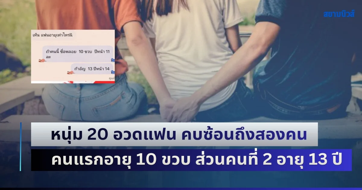 งงกันทั้งประเทศ! หนุ่ม 20 โพสต์อวดแฟน คบซ้อนถึงสองคน คนแรกอายุ 10 ขวบ ส่วนคนที่ 2 อายุ 13 ปี พีคสุดเป็นน้องสาวตัวเอง