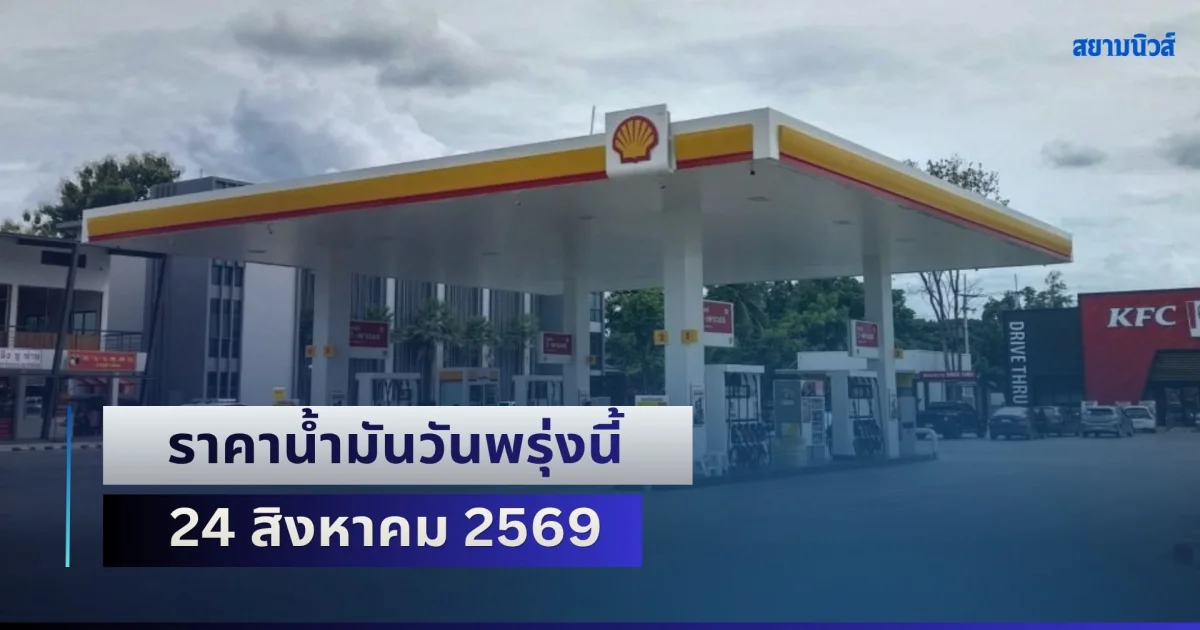 ประกาศแจ้ง! ราคาน้ำมันวันพรุ่งนี้ 24 สิงหาคม 2569