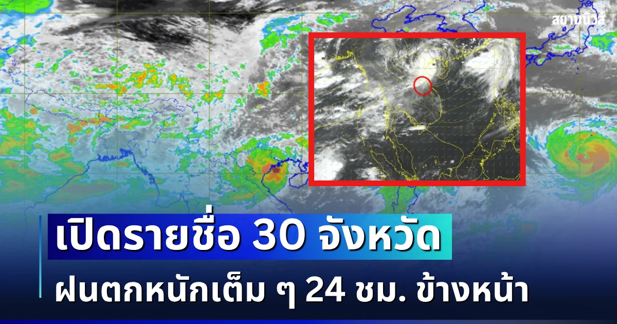จับตาพายุนาร์รา! เปิดรายชื่อ 30 จังหวัด กรมอุตุฯ เตือนรับมือฝนตกหนักเต็ม ๆ 24 ชม. ข้างหน้า