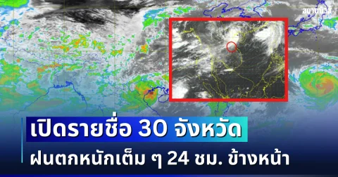 จับตาพายุนาร์รา! เปิดรายชื่อ 30 จังหวัด กรมอุตุฯ เตือนรับมือฝนตกหนักเต็ม ๆ 24 ชม. ข้างหน้า