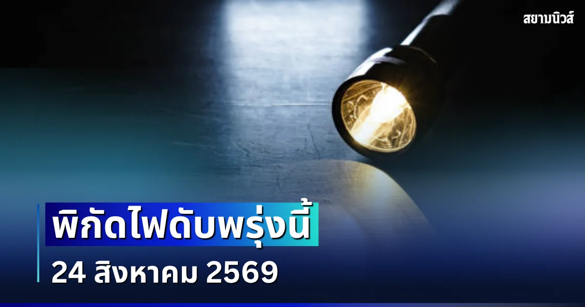 ประกาศเเจ้ง! พิกัดไฟดับพรุ่งนี้ 24 สิงหาคม 2569