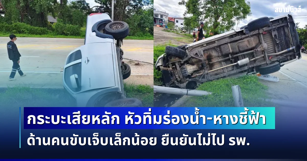 ยังไหว ใจสู้! กระบะเสียหลักพุ่งตกข้างทาง หัวทิ่มร่องน้ำ-หางชี้ฟ้า ด้านคนขับเจ็บเล็กน้อย ยืนยันไม่ไป รพ.