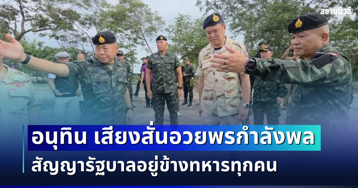 ซึ้งใจ! อนุทิน ลุย ช่องอานม้า เสียงสั่นอวยพรกำลังพล สัญญารัฐบาลอยู่ข้างทหารทุกคน