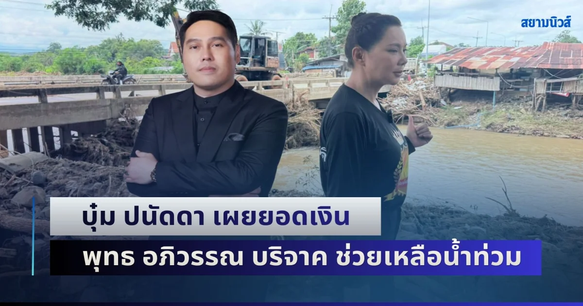 น่านับถือใจมาก! บุ๋ม ปนัดดา เผยยอดเงิน ที่พุทธ อภิวรรณ บริจาค ช่วยเหลือน้ำท่วมน่าน