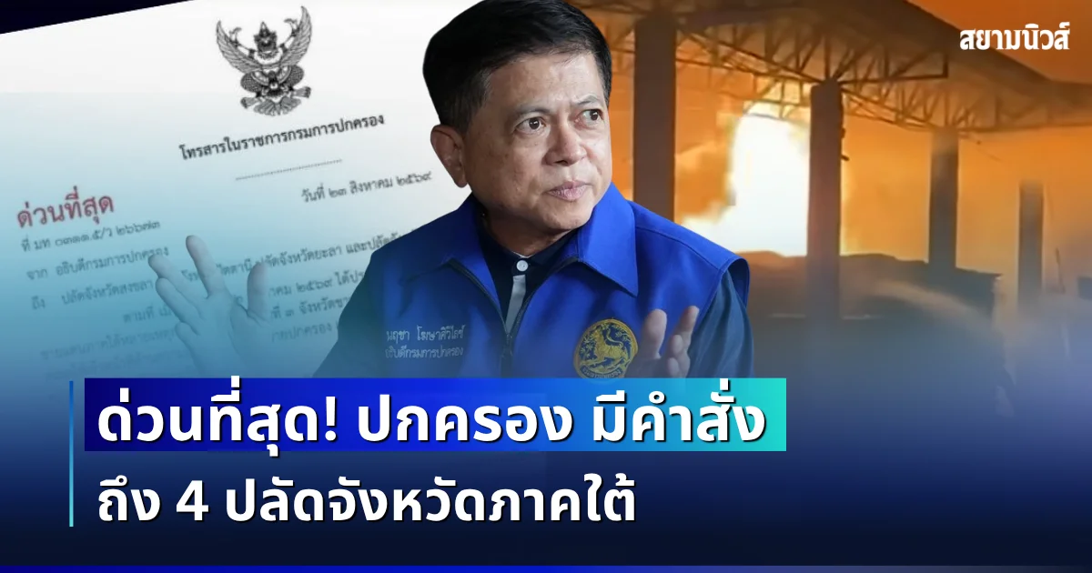 ด่วนที่สุด! อธิบดีกรมการปกครอง มีคำสั่ง ถึง 4 ปลัดจังหวัดภาคใต้