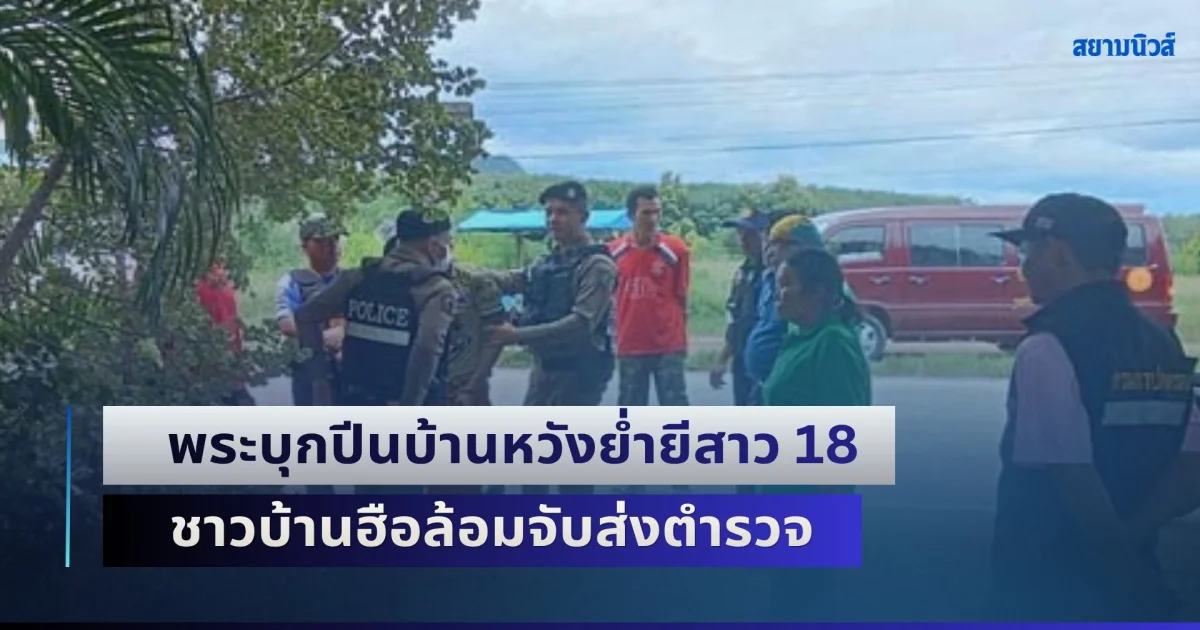 นุ่งสบงแล้วทรงหื่น! พระบุกปีนบ้านหวังย่ำยีสาว 18 ชาวบ้านฮือล้อมจับส่งตำรวจ