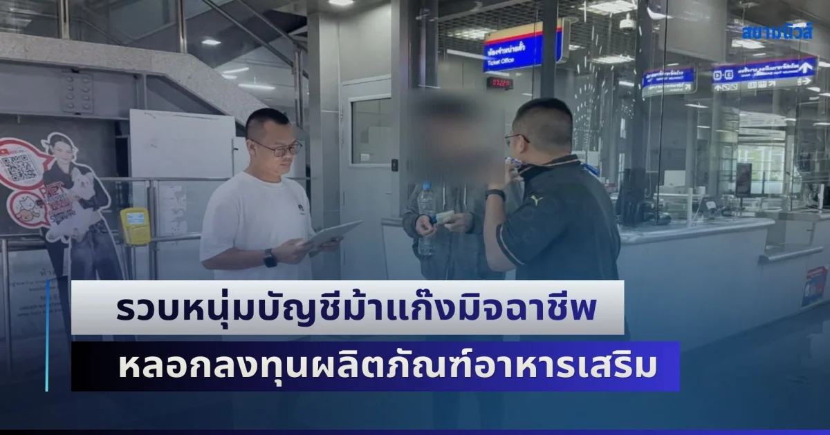 รวบหนุ่มบัญชีม้าแก๊งมิจฉาชีพ หลอกลงทุนผลิตภัณฑ์อาหารเสริม เหยื่อหลงเชื่อ สูญเงินหมดบัญชี รวม 1.82 แสนบาท