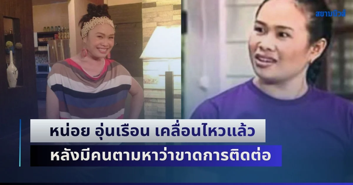 คดีพลิก! หน่อย อุ่นเรือน หรือ ลำดวน บางรักซอย 9 เคลื่อนไหวแล้ว หลังมีคนประกาศตามหาว่าขาดการติดต่อ