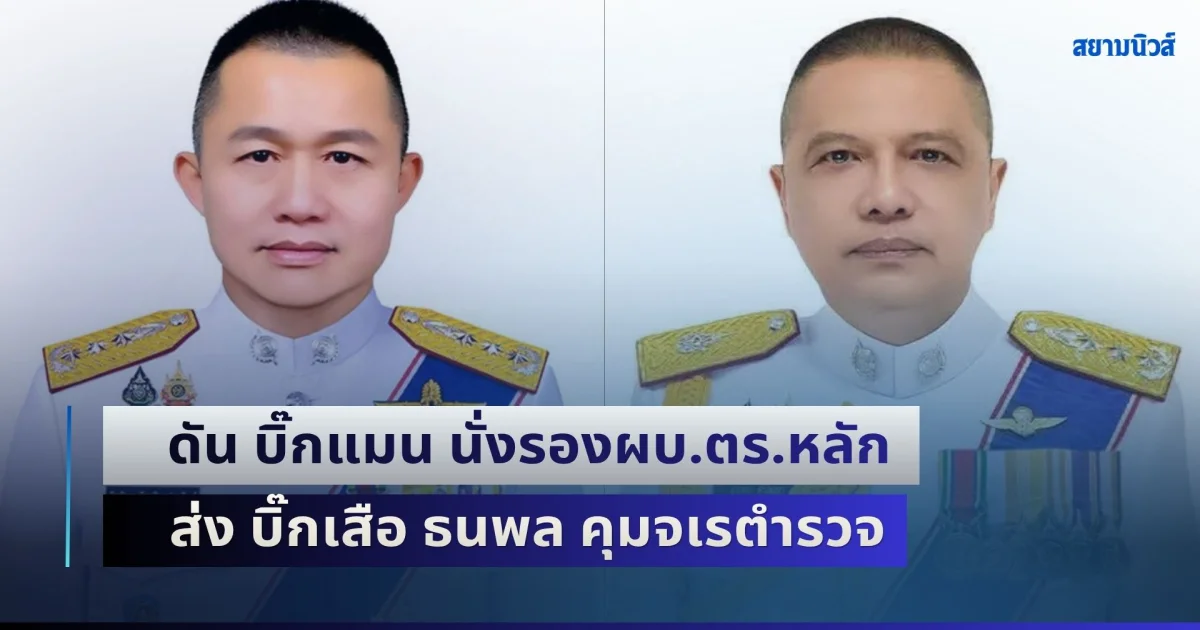 โผนายพลตร.ลงตัว! ดัน บิ๊กแมน นั่งรองผบ.ตร.หลัก ส่ง บิ๊กเสือ ธนพล คุมจเรตำรวจ