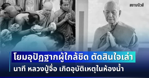 โยมอุปัฏฐากผู้ใกล้ชิด ตัดสินใจเล่านาที หลวงปู่จื่อ เกิดอุบัติเหตุในห้องน้ำ