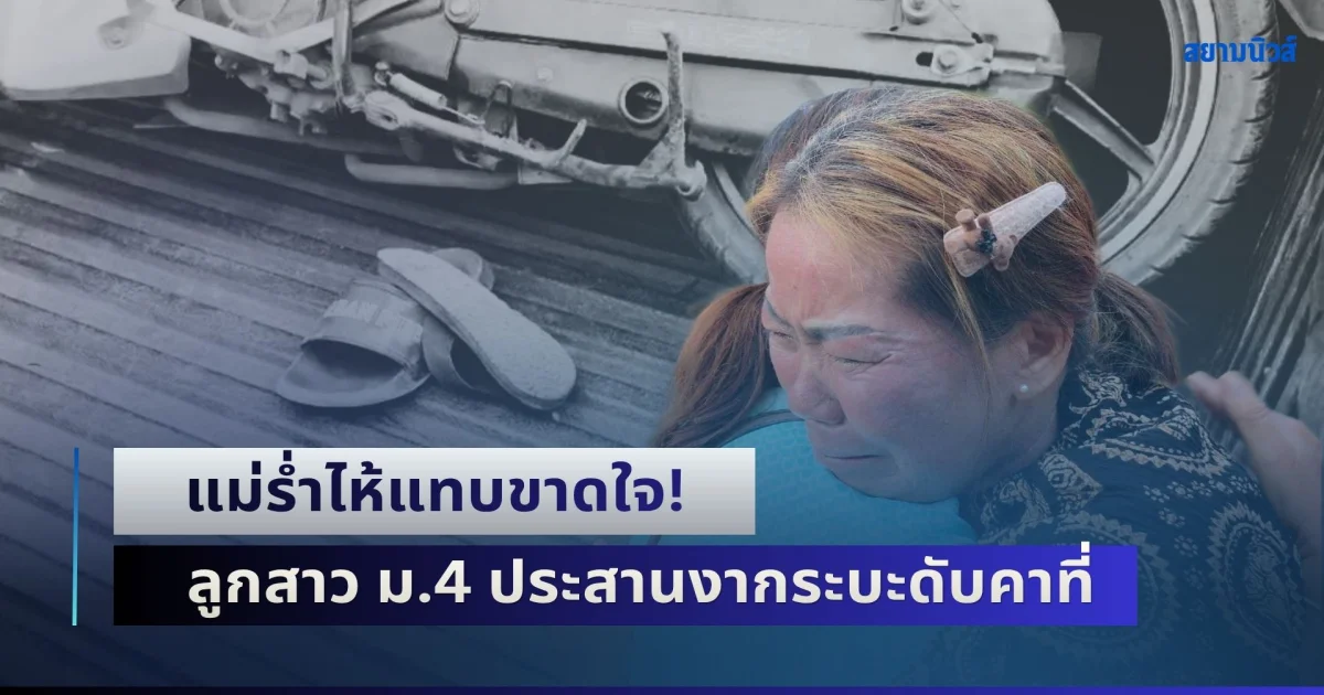 แม่ร่ำไห้แทบขาดใจ! ลูกสาว ม.4 ขี่ จยย.ซ้อน 3 ประสานงากระบะดับคาที่ หลังกลับจากซ้อมฟุตบอลโรงเรียน