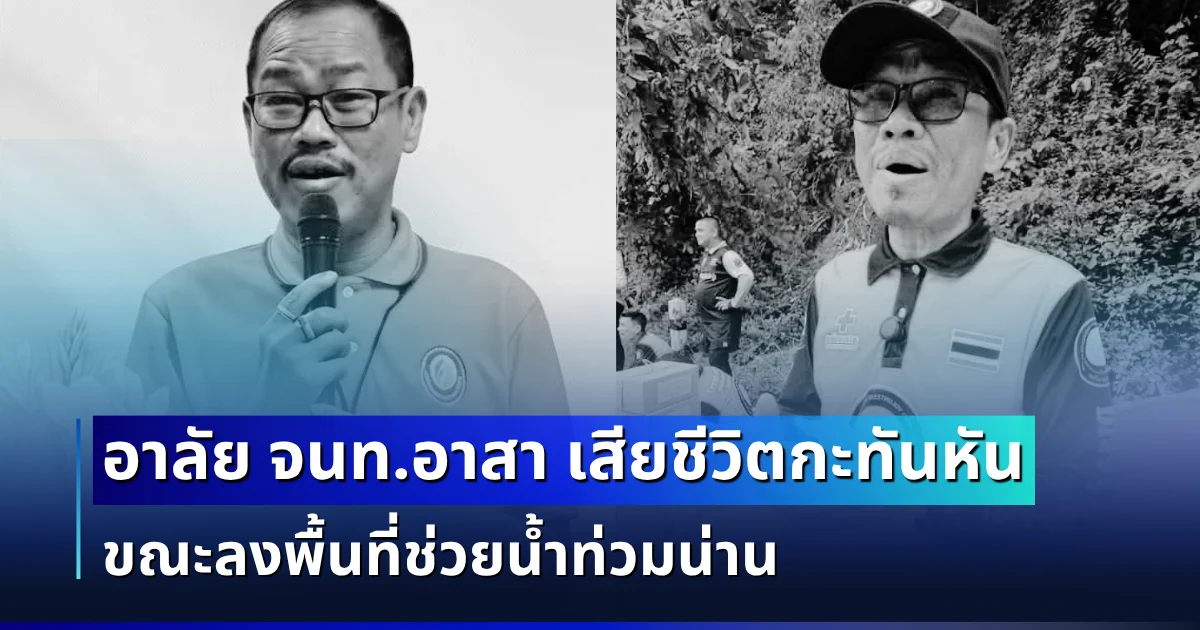 สุดเศร้า อาลัยเจ้าหน้าที่อาสา เสียชีวิตกะทันหัน ขณะลงพื้นที่ช่วยน้ำท่วมน่าน