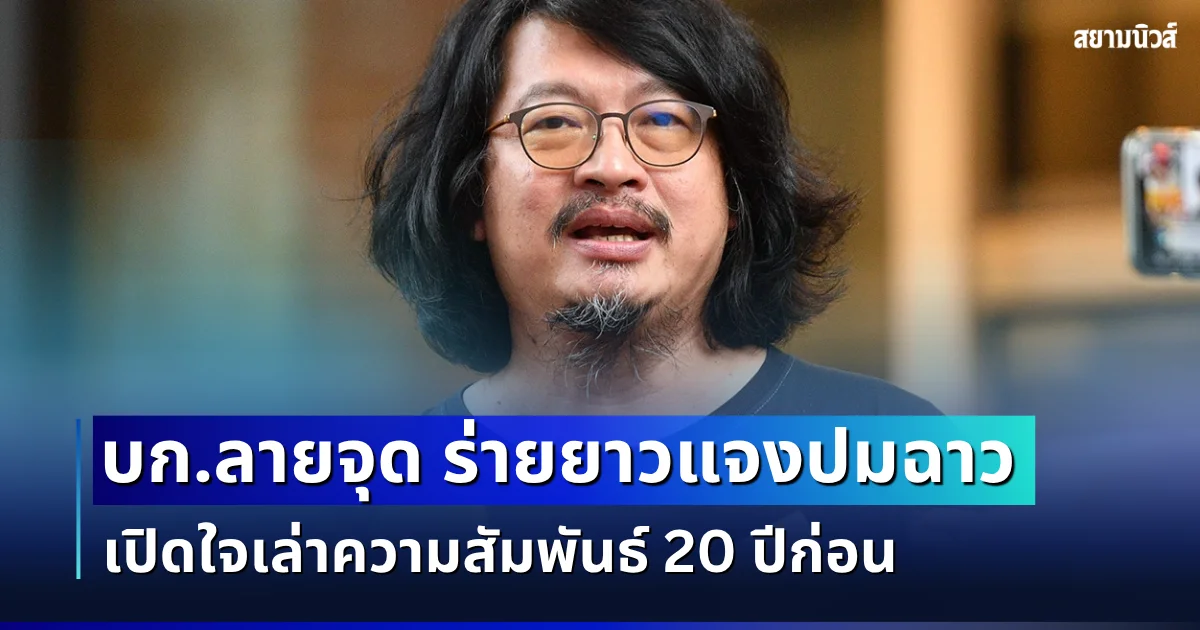 เปิดอีกมุมไม่คาดคิด! บก.ลายจุด ร่ายยาวแจงปมฉาว เปิดใจเล่าความสัมพันธ์ 20 ปีก่อน